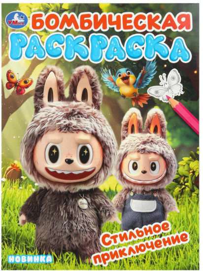 Раскраска бомбическая «Стильное приключение»