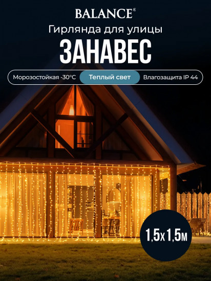 Электрогирлянда «Занавес»
