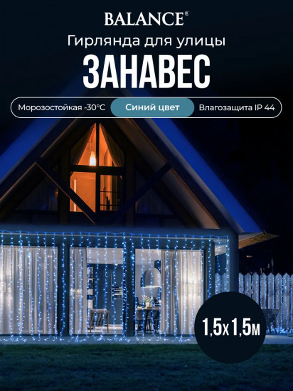 Электрогирлянда «Занавес»