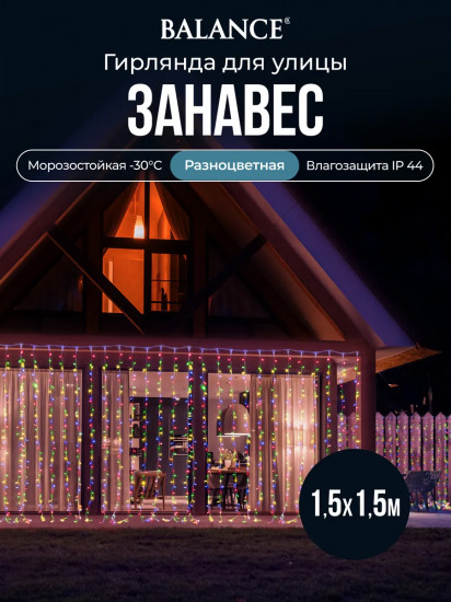 Электрогирлянда «Занавес»