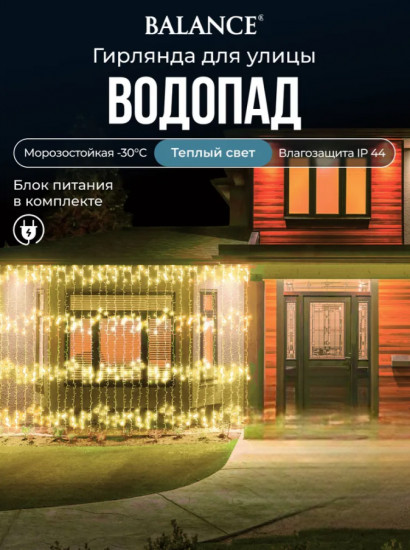 Электрогирлянда «Занавес-водопад»