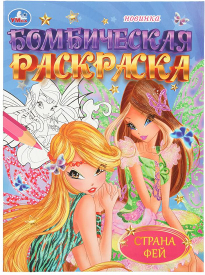 Раскраска бомбическая «Страна фей»