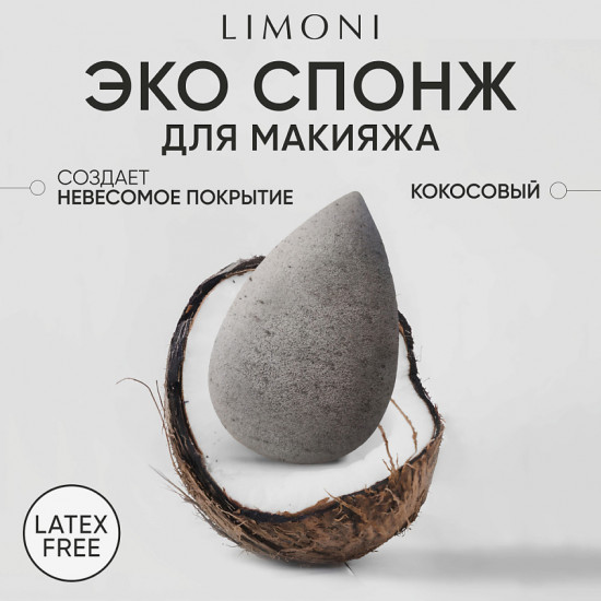 Спонж для макияжа «Coconut Makeup Sponge»