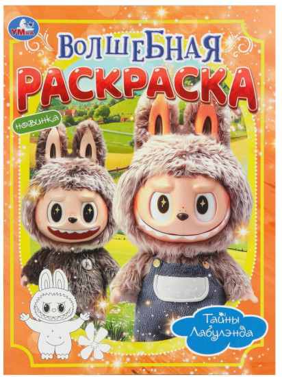 Раскраска волшебная «Тайны Лабулэнда»