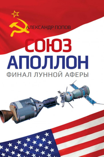 Союз-Аполлон. Финал лунной аферы