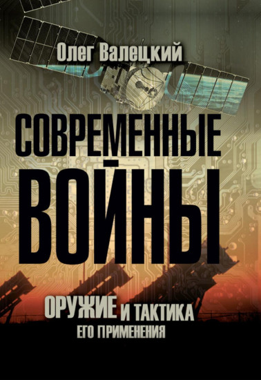 Современные войны. Оружие и практика его применения
