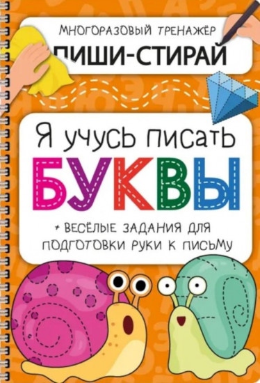 Я учусь писать буквы