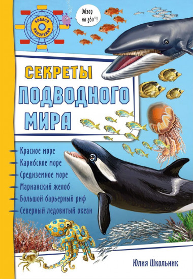 Секреты подводного мира