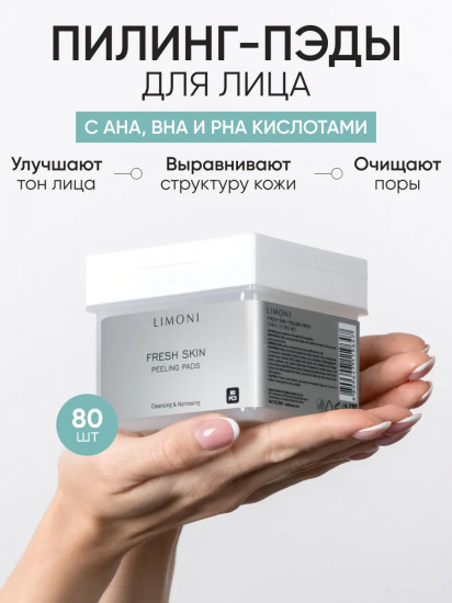 Пилинг-пэды для лица с фруктовыми кислотами «Fresh Skin Peeling Pads»