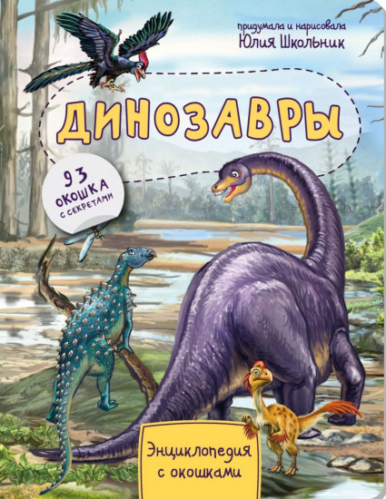 Динозавры. Энциклопедия с окошками