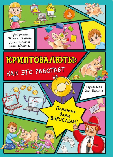 Криптовалюты. Как это работает