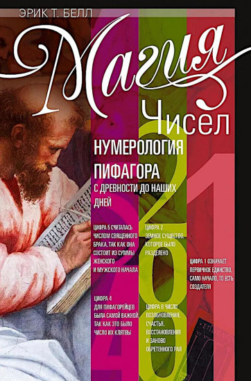 Магия чисел. Нумерология Пифагора с древности до наших дней