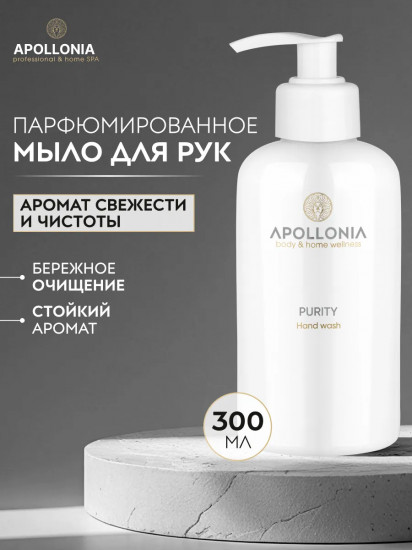 Мыло для рук жидкое парфюмированное с дозатором «Purity Hand Wash»