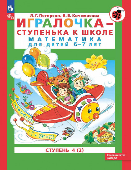 Игралочка — ступенька к школе. Математика для детей 6-7 лет. Ступень 4 (2)