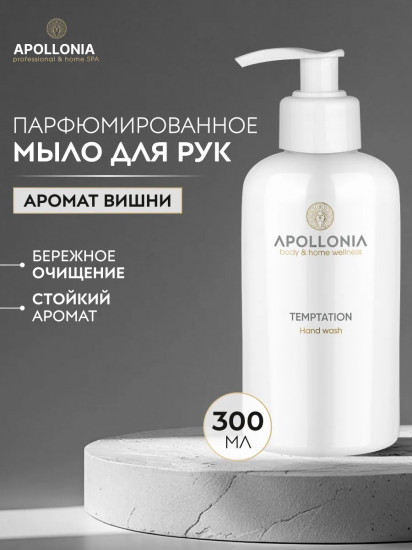 Мыло для рук жидкое парфюмированное с дозатором «Temptation Hand Wash»