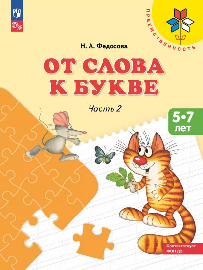 От слова к букве. Учебное пособие для детей 5-7 лет. Часть 2