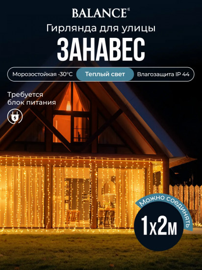 Электрогирлянда-конструктор «Занавес»