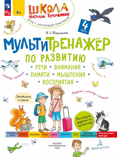 Мультитренажёр по развитию речи, внимания, памяти, мышления, восприятия. Часть 4