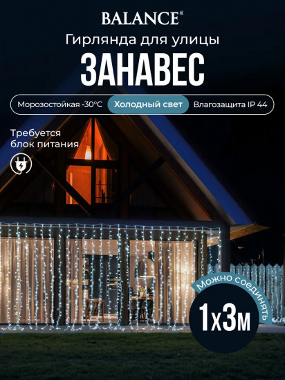 Электрогирлянда-конструктор «Занавес»