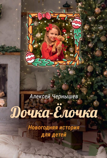 Дочка-Ёлочка