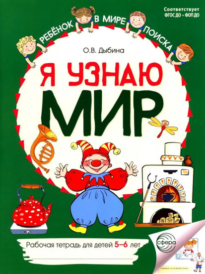 Я узнаю мир. Рабочая тетрадь для детей 5-6 лет