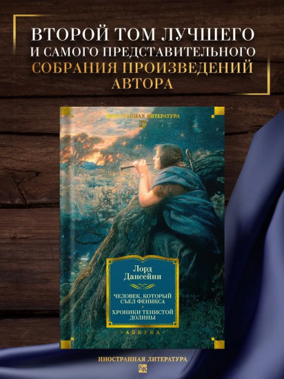 Человек, который съел феникса. Хроники Тенистой Долины