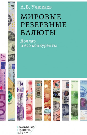 Мировые резервные валюты. Доллар и его конкуренты