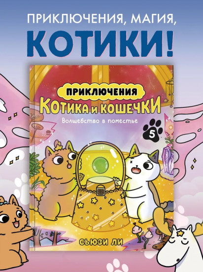 Приключения котика и кошечки. Книга 5. Волшебство в поместье