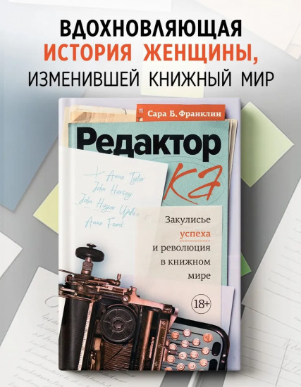 Редактор. Закулисье успеха и революция в книжном мире