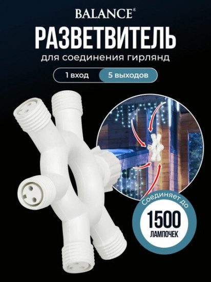 Разветвитель  для гирлянд