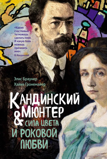 Кандинский & Мюнтер. Сила цвета и роковой любви