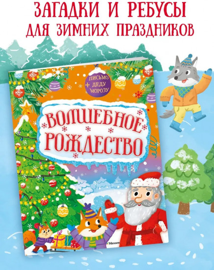 Волшебное Рождество