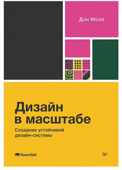 Дизайн в масштабе. Создание устойчивой дизайн-системы