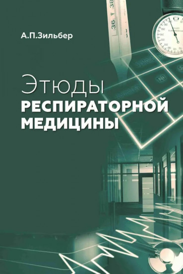 Этюды респираторной медицины