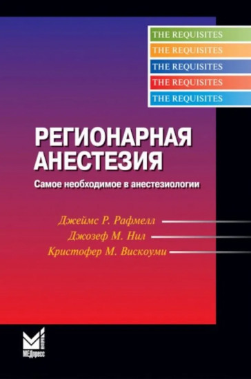 Регионарная анестезия: Самое необходимое в анестезиологии