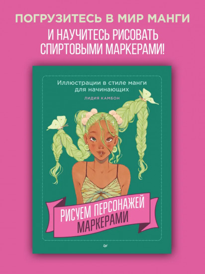 Рисуем персонажей маркерами. Иллюстрации в стиле манги для начинающих
