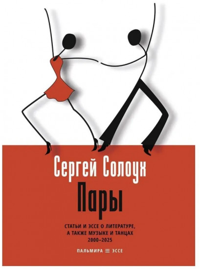 Пары. Статьи и эссе о литературе, а также музыке и танцах. 2000-2025
