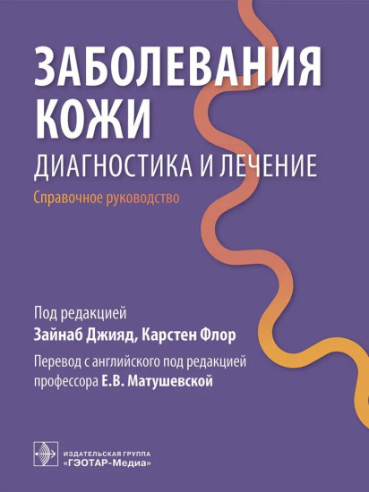 Заболевания кожи. Диагностика и лечение. Справочное руководство