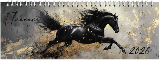 Планинг датированный «Вороной конь»