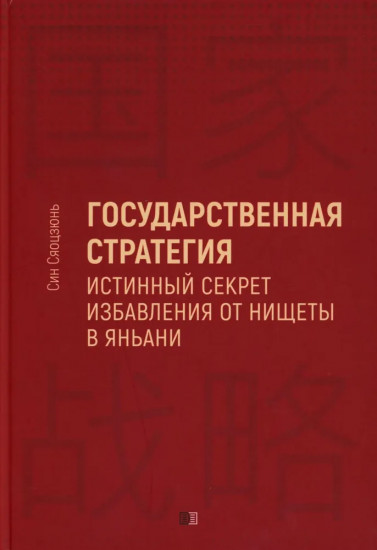 Государственная стратегия — истинный секрет избавления от нищеты в Яньани