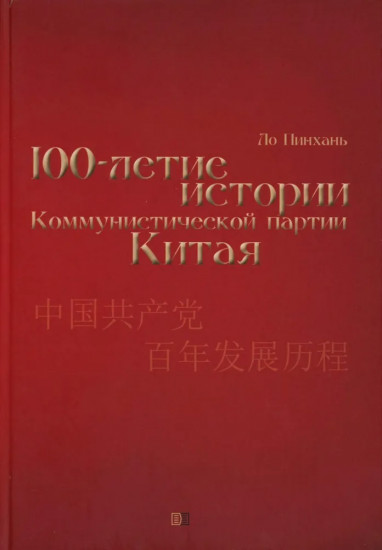 Столетие истории Коммунистической партии Китая