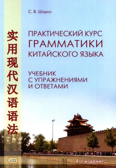Практический курс грамматики китайского языка: с упражнениями и ответами