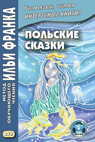 Польские сказки. Basnie polskie