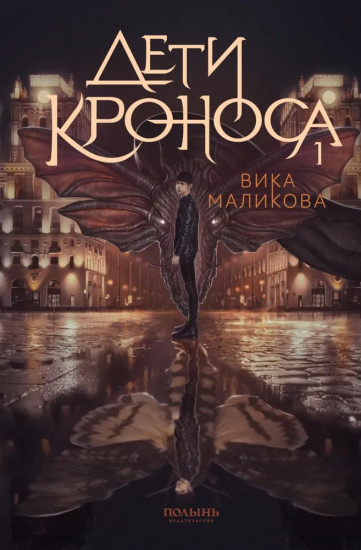 Верхний мир. Книга 1: Дети Кроноса