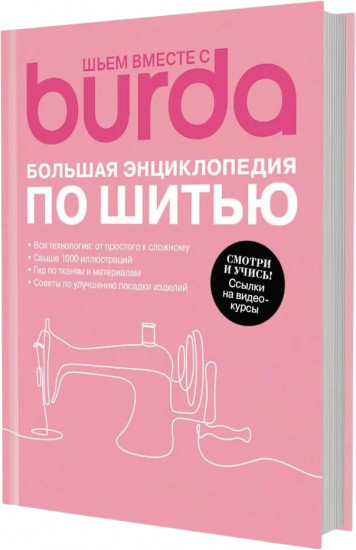 Шьем вместе с Burda. Большая энциклопедия по шитью