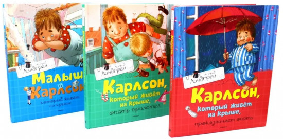 Карлсон, который живет на крыше. Комплект из 3 книг