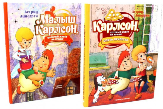 Малыш и Карлсон, который живет на крыше. Комплект из 2 книг