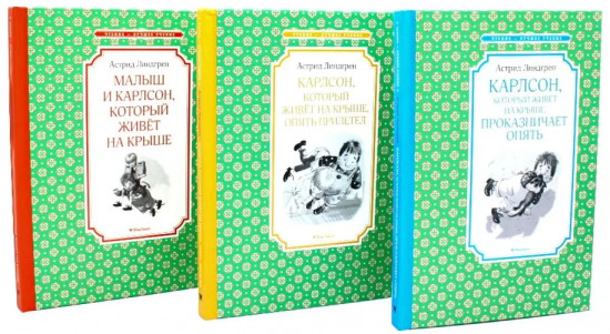 Карлсон, который живет на крыше. Комплект из 3 книг