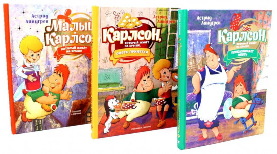Малыш и Карлсон, который живет на крыше. Комплект из 3 книг