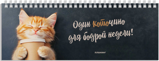 Планинг недатированный «Котёнок с кофе»